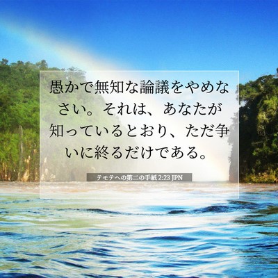 テモテヘの第二の手紙 2:23 聖書の一節の解説