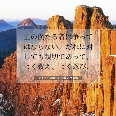 テモテヘの第二の手紙 2:24 聖書の一節の解説