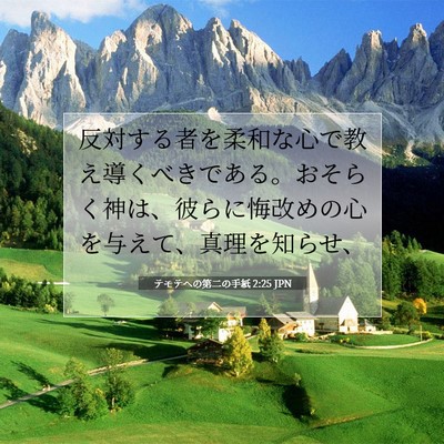 テモテヘの第二の手紙 2:25 聖書の一節の解説