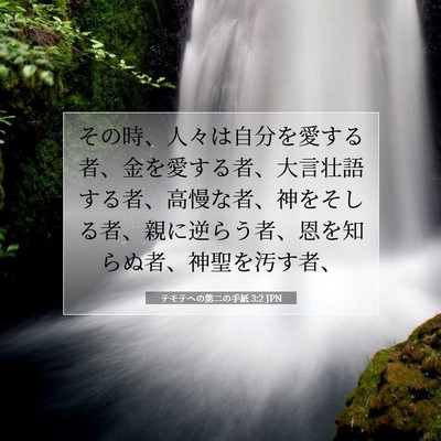 テモテヘの第二の手紙 3:2 聖書の一節の解説