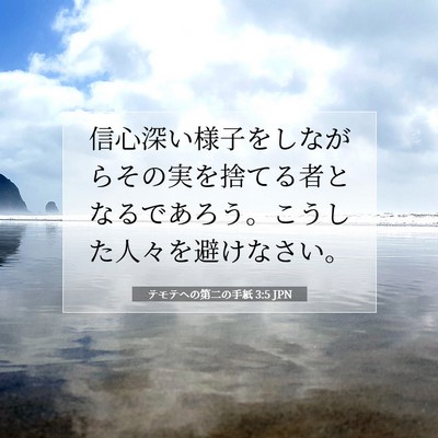 テモテヘの第二の手紙 3:5 聖書の一節の解説