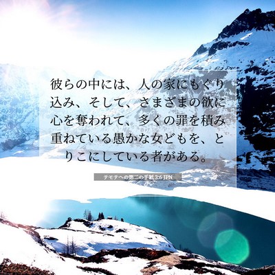 テモテヘの第二の手紙 3:6 聖書の一節の解説