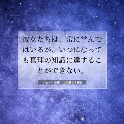 テモテヘの第二の手紙 3:7 聖書の一節の解説