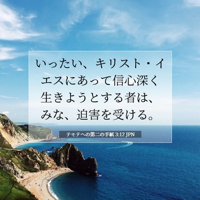 テモテヘの第二の手紙 3:12 JPN 聖書の一節の画像