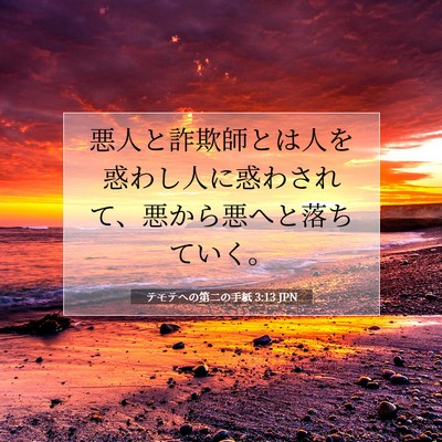テモテヘの第二の手紙 3:13 聖書の一節の解説