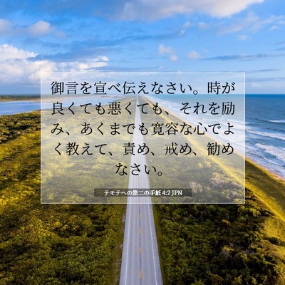 テモテヘの第二の手紙 4:2 聖書の一節の解説