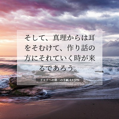 テモテヘの第二の手紙 4:4 聖書の一節の解説