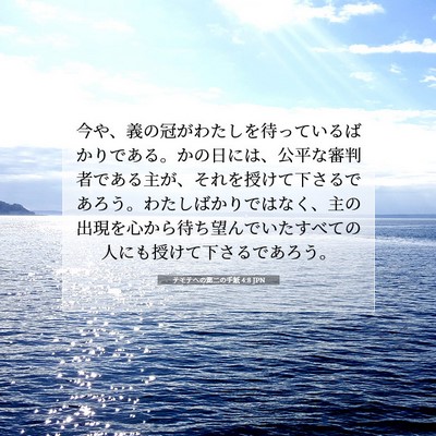 テモテヘの第二の手紙 4:8 聖書の一節の解説
