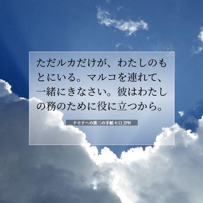 テモテヘの第二の手紙 4:11 聖書の一節の解説