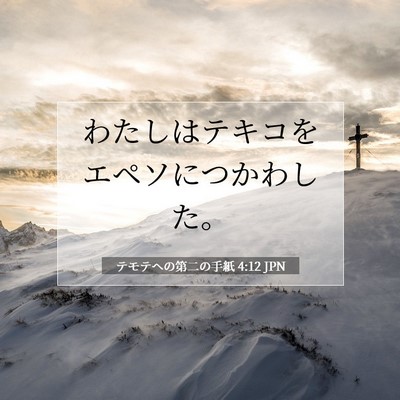 テモテヘの第二の手紙 4:12 聖書の一節の解説