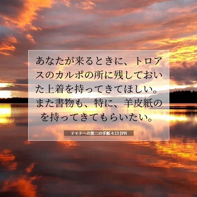 テモテヘの第二の手紙 4:13 聖書の一節の解説