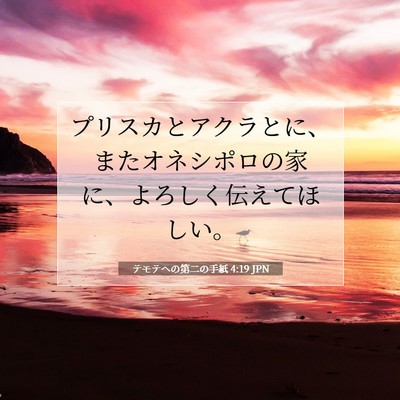 テモテヘの第二の手紙 4:19 聖書の一節の解説