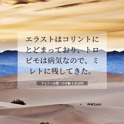 テモテヘの第二の手紙 4:20 聖書の一節の解説