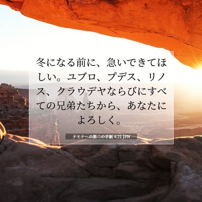 テモテヘの第二の手紙 4:21 聖書の一節の解説