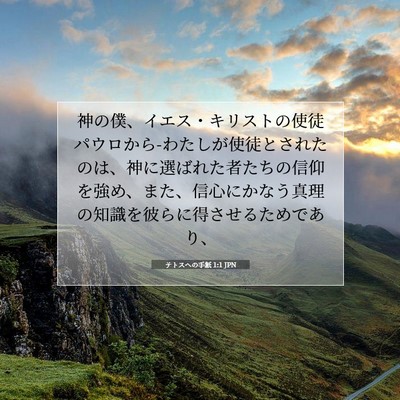 テトスヘの手紙 1:1 聖書の一節の解説