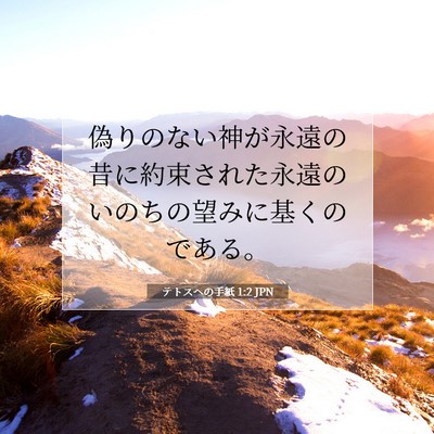 テトスヘの手紙 1:2 聖書の一節の解説