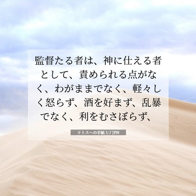 テトスヘの手紙 1:7 聖書の一節の解説