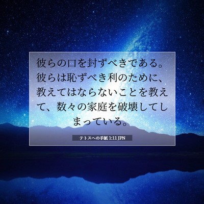 テトスヘの手紙 1:11 聖書の一節の解説