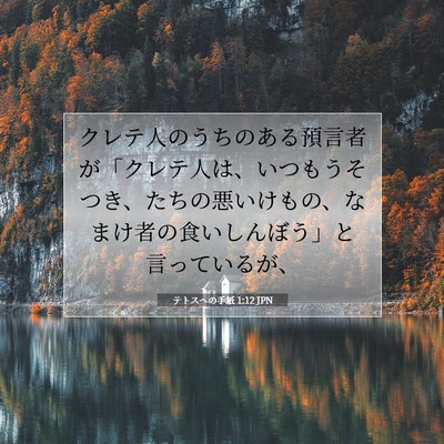 テトスヘの手紙 1:12 聖書の一節の解説