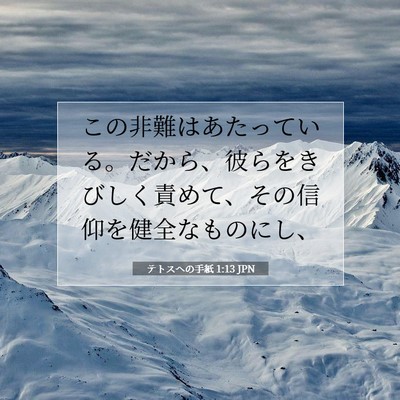 テトスヘの手紙 1:13 聖書の一節の解説