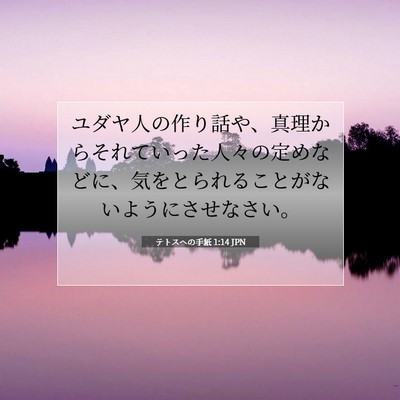 テトスヘの手紙 1:14 聖書の一節の解説