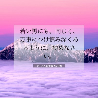 テトスヘの手紙 2:6 JPN 聖書の一節の画像