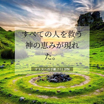 テトスヘの手紙 2:11 JPN 聖書の一節の画像