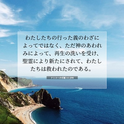 テトスヘの手紙 3:5 JPN 聖書の一節の画像