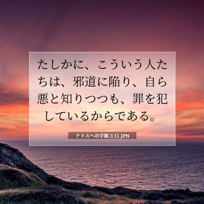 テトスヘの手紙 3:11 聖書の一節の解説
