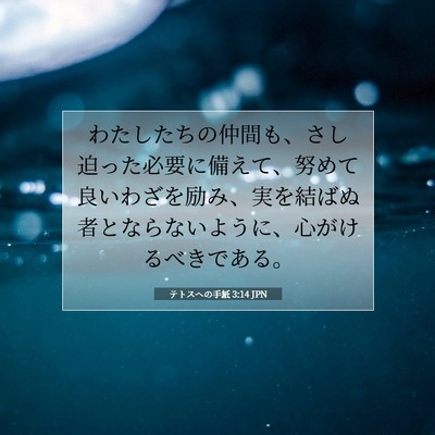 テトスヘの手紙 3:14 聖書の一節の解説