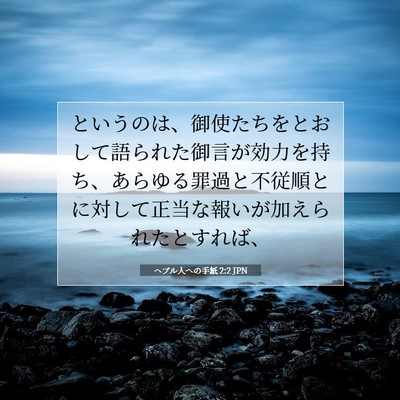 ヘブル人への手紙 2:2 JPN 聖書の一節の画像