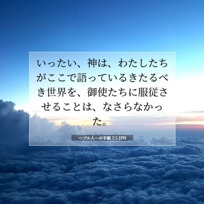 ヘブル人への手紙 2:5 聖書の一節の解説