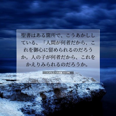 ヘブル人への手紙 2:6 聖書の一節の解説