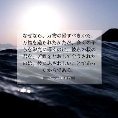 ヘブル人への手紙 2:10 JPN 聖書の一節の画像