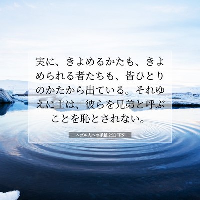 ヘブル人への手紙 2:11 聖書の一節の解説