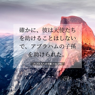 ヘブル人への手紙 2:16 聖書の一節の解説