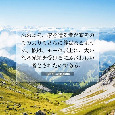 ヘブル人への手紙 3:3 JPN 聖書の一節の画像