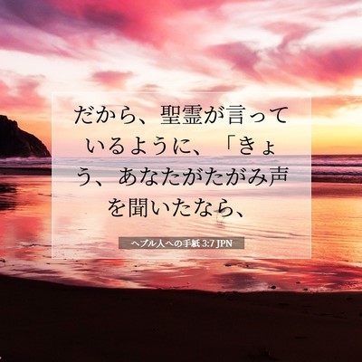 ヘブル人への手紙 3:7 JPN 聖書の一節の画像