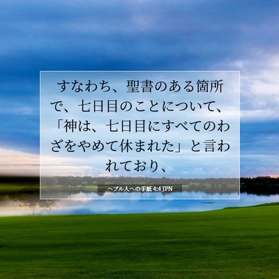 ヘブル人への手紙 4:4 聖書の一節の解説
