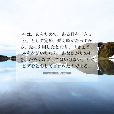 ヘブル人への手紙 4:7 聖書の一節の解説