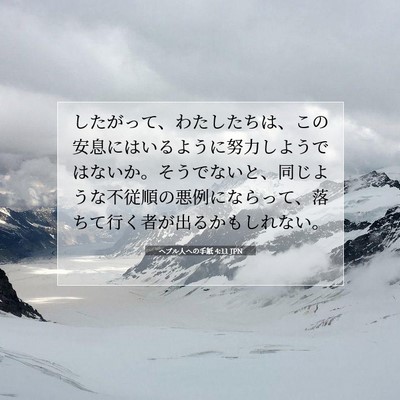 ヘブル人への手紙 4:11 聖書の一節の解説