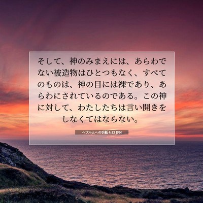 ヘブル人への手紙 4:13 JPN 聖書の一節の画像