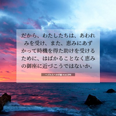 ヘブル人への手紙 4:16 聖書の一節の解説