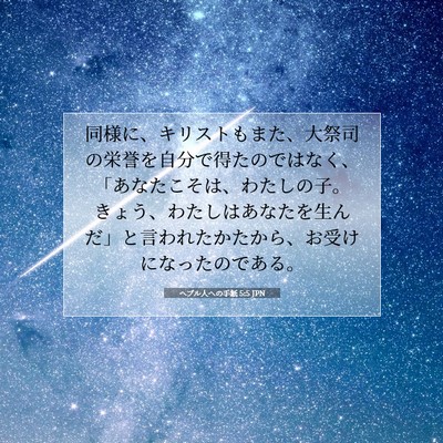 ヘブル人への手紙 5:5 JPN 聖書の一節の画像