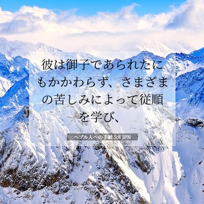 ヘブル人への手紙 5:8 JPN 聖書の一節の画像