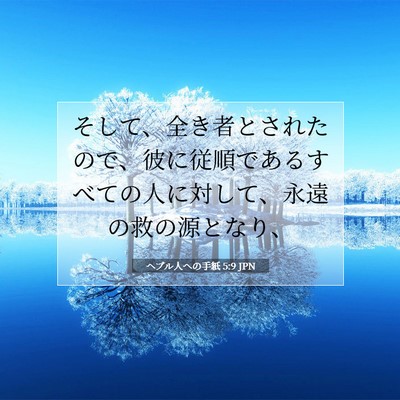 ヘブル人への手紙 5:9 JPN 聖書の一節の画像