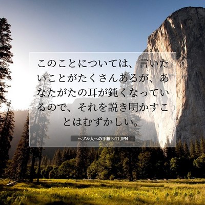 ヘブル人への手紙 5:11 JPN 聖書の一節の画像