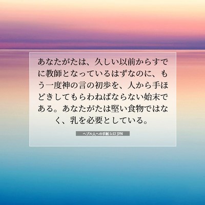 ヘブル人への手紙 5:12 JPN 聖書の一節の画像