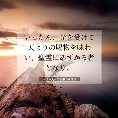 ヘブル人への手紙 6:4 聖書の一節の解説