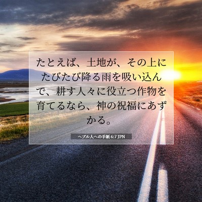 ヘブル人への手紙 6:7 聖書の一節の解説